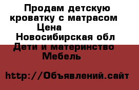 Продам детскую кроватку с матрасом › Цена ­ 2 000 - Новосибирская обл. Дети и материнство » Мебель   